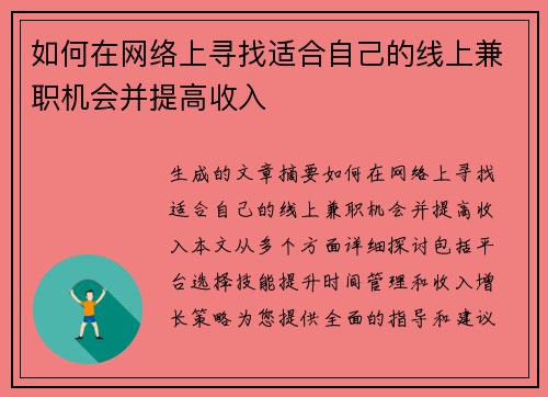 如何在网络上寻找适合自己的线上兼职机会并提高收入