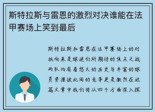 斯特拉斯与雷恩的激烈对决谁能在法甲赛场上笑到最后