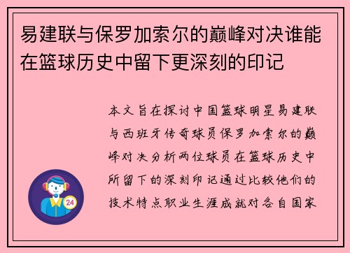 易建联与保罗加索尔的巅峰对决谁能在篮球历史中留下更深刻的印记
