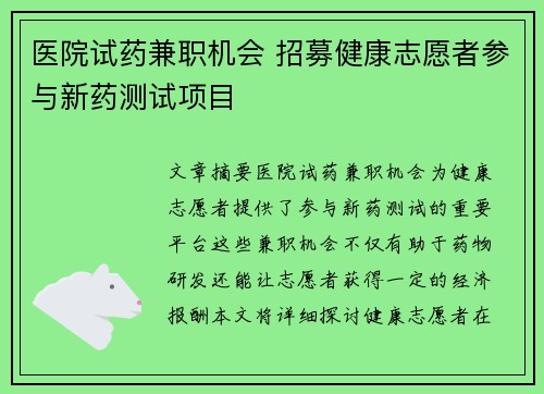 医院试药兼职机会 招募健康志愿者参与新药测试项目