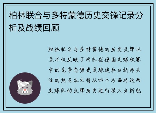 柏林联合与多特蒙德历史交锋记录分析及战绩回顾