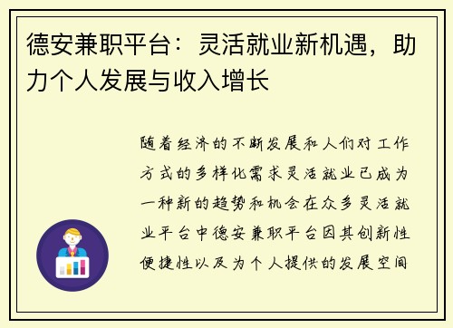 德安兼职平台：灵活就业新机遇，助力个人发展与收入增长