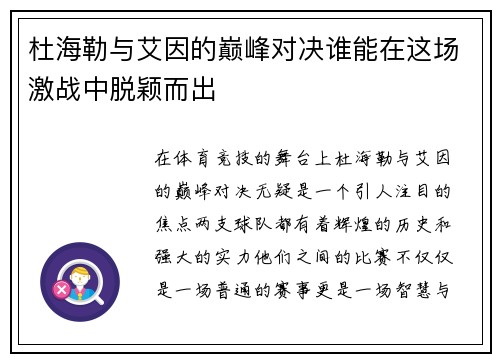 杜海勒与艾因的巅峰对决谁能在这场激战中脱颖而出