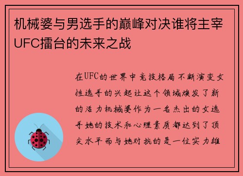 机械婆与男选手的巅峰对决谁将主宰UFC擂台的未来之战