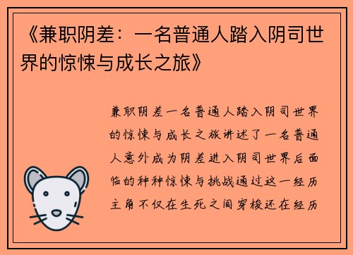 《兼职阴差：一名普通人踏入阴司世界的惊悚与成长之旅》