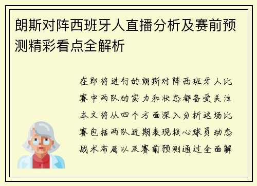 朗斯对阵西班牙人直播分析及赛前预测精彩看点全解析
