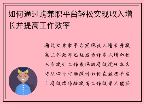 如何通过购兼职平台轻松实现收入增长并提高工作效率