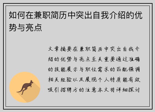如何在兼职简历中突出自我介绍的优势与亮点