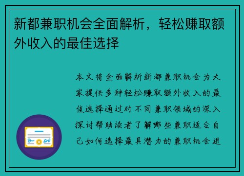 新都兼职机会全面解析，轻松赚取额外收入的最佳选择