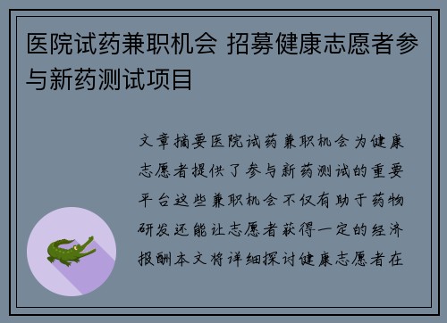 医院试药兼职机会 招募健康志愿者参与新药测试项目