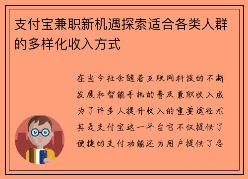 支付宝兼职新机遇探索适合各类人群的多样化收入方式
