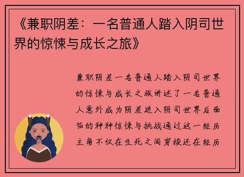 《兼职阴差：一名普通人踏入阴司世界的惊悚与成长之旅》