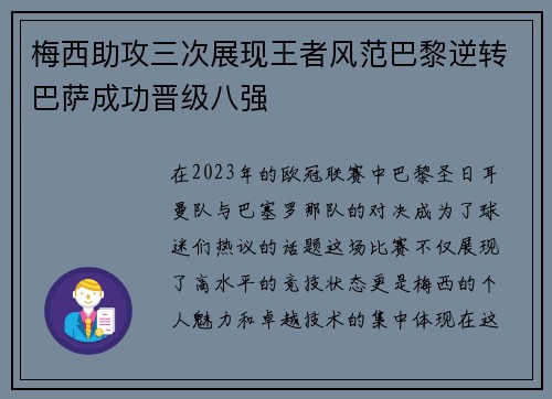 梅西助攻三次展现王者风范巴黎逆转巴萨成功晋级八强
