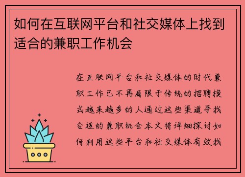 如何在互联网平台和社交媒体上找到适合的兼职工作机会