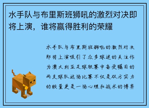 水手队与布里斯班狮吼的激烈对决即将上演，谁将赢得胜利的荣耀