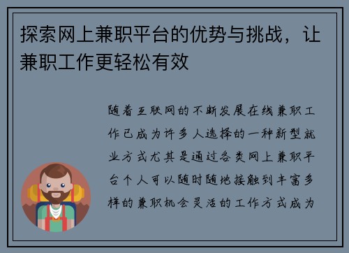 探索网上兼职平台的优势与挑战，让兼职工作更轻松有效