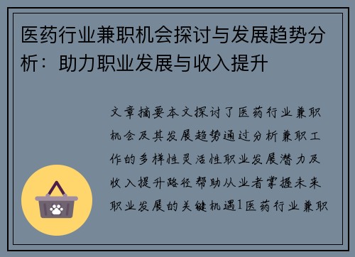 医药行业兼职机会探讨与发展趋势分析：助力职业发展与收入提升