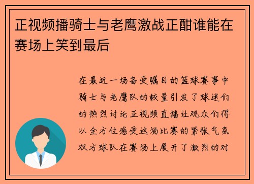 正视频播骑士与老鹰激战正酣谁能在赛场上笑到最后