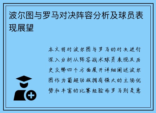 波尔图与罗马对决阵容分析及球员表现展望