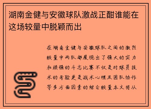 湖南金健与安徽球队激战正酣谁能在这场较量中脱颖而出