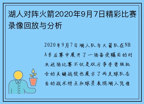 湖人对阵火箭2020年9月7日精彩比赛录像回放与分析