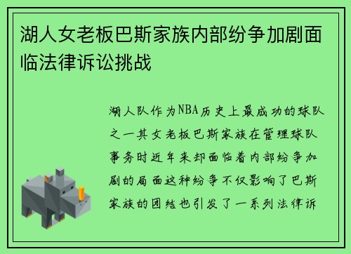 湖人女老板巴斯家族内部纷争加剧面临法律诉讼挑战