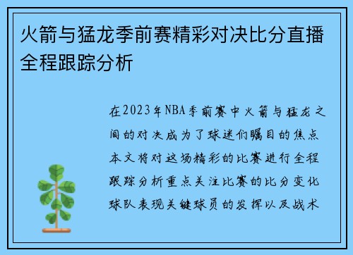 火箭与猛龙季前赛精彩对决比分直播全程跟踪分析