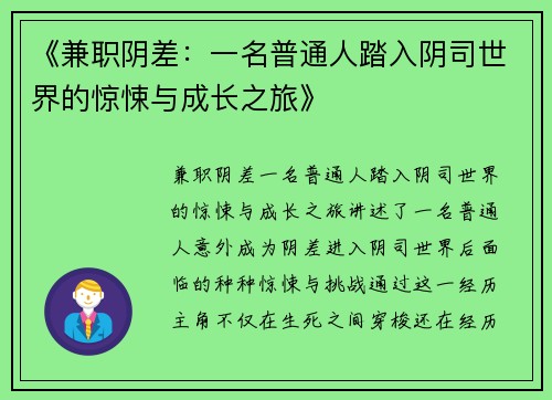 《兼职阴差：一名普通人踏入阴司世界的惊悚与成长之旅》