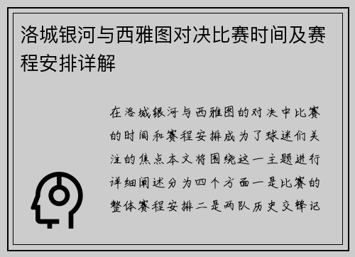 洛城银河与西雅图对决比赛时间及赛程安排详解