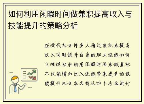 如何利用闲暇时间做兼职提高收入与技能提升的策略分析
