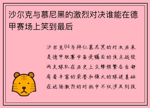 沙尔克与慕尼黑的激烈对决谁能在德甲赛场上笑到最后