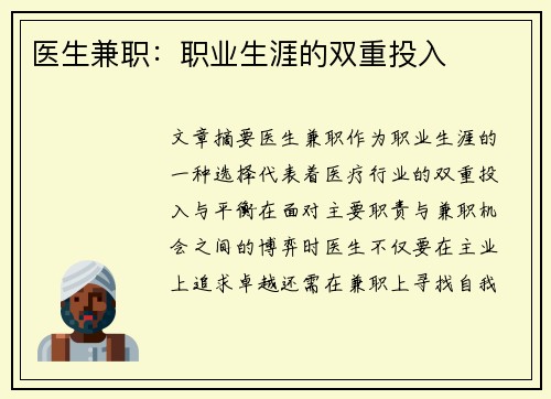 医生兼职：职业生涯的双重投入