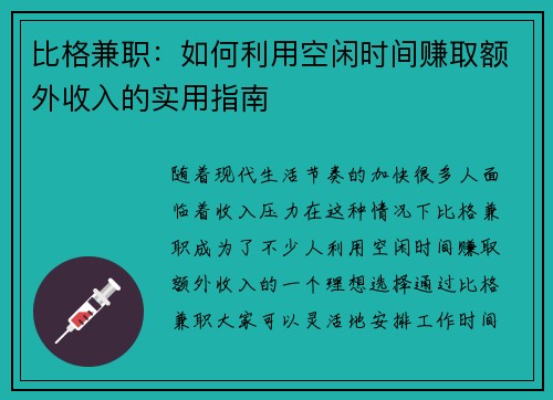 比格兼职：如何利用空闲时间赚取额外收入的实用指南