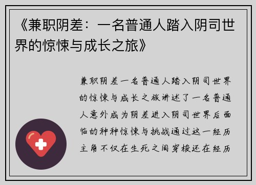 《兼职阴差：一名普通人踏入阴司世界的惊悚与成长之旅》