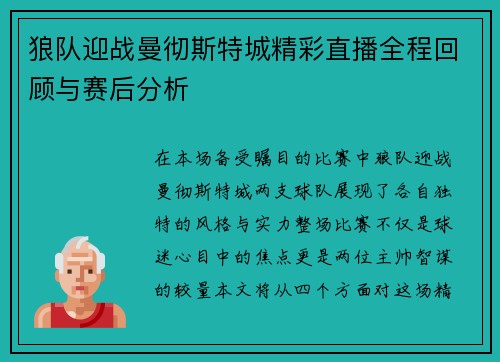 狼队迎战曼彻斯特城精彩直播全程回顾与赛后分析
