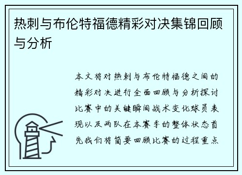 热刺与布伦特福德精彩对决集锦回顾与分析