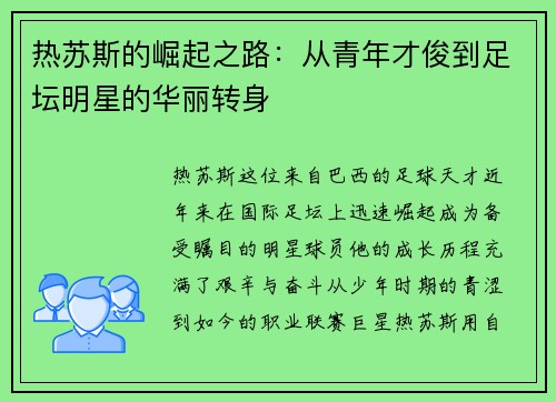 热苏斯的崛起之路：从青年才俊到足坛明星的华丽转身