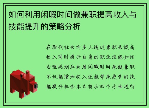 如何利用闲暇时间做兼职提高收入与技能提升的策略分析