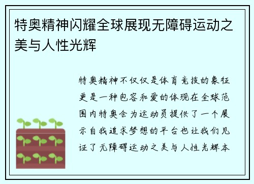 特奥精神闪耀全球展现无障碍运动之美与人性光辉
