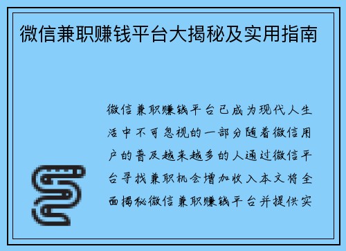 微信兼职赚钱平台大揭秘及实用指南