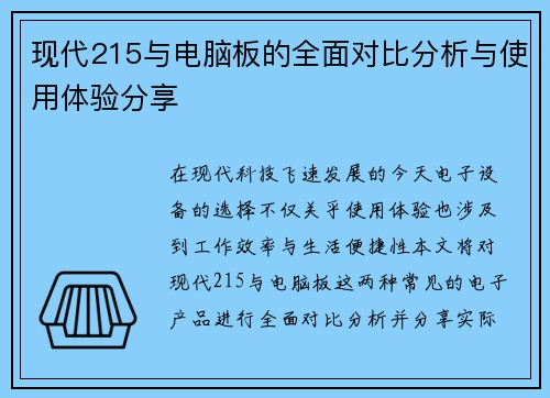 现代215与电脑板的全面对比分析与使用体验分享