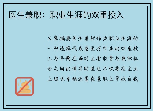 医生兼职：职业生涯的双重投入