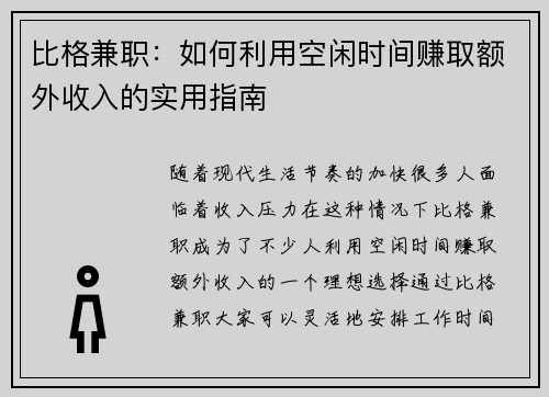 比格兼职：如何利用空闲时间赚取额外收入的实用指南