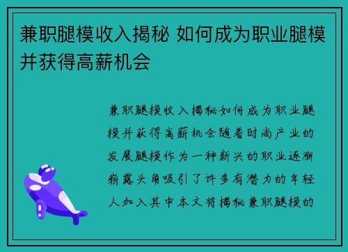 兼职腿模收入揭秘 如何成为职业腿模并获得高薪机会