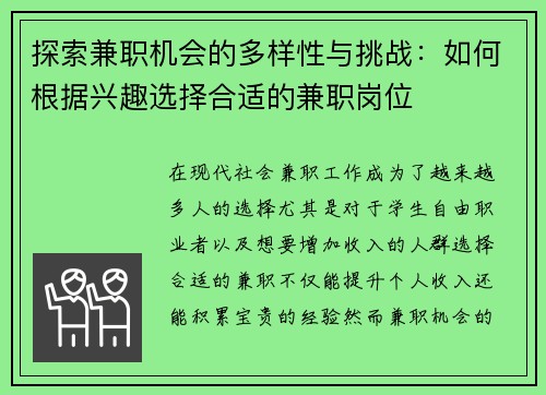 探索兼职机会的多样性与挑战：如何根据兴趣选择合适的兼职岗位