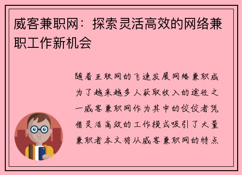 威客兼职网：探索灵活高效的网络兼职工作新机会