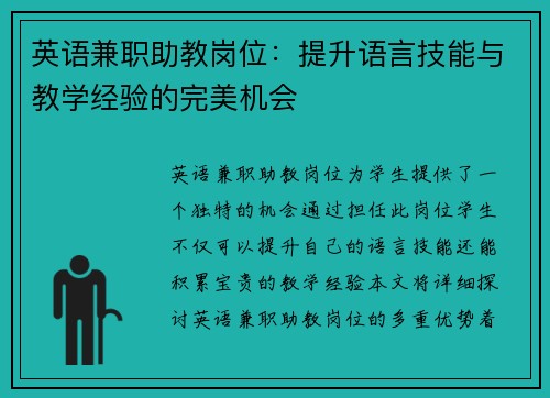英语兼职助教岗位：提升语言技能与教学经验的完美机会