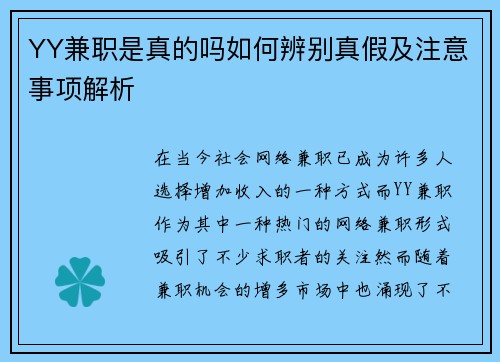 YY兼职是真的吗如何辨别真假及注意事项解析