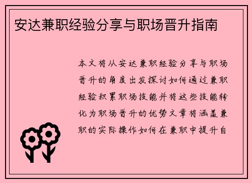 安达兼职经验分享与职场晋升指南