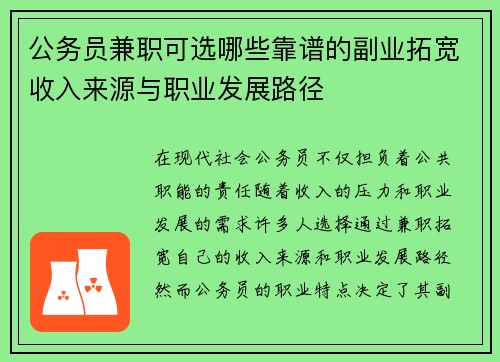 公务员兼职可选哪些靠谱的副业拓宽收入来源与职业发展路径